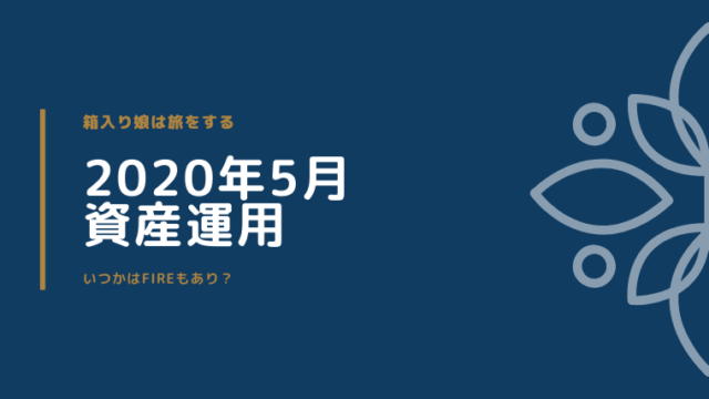 2020年5月資産運用