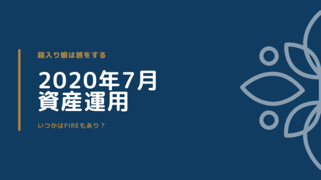 資産運用状況