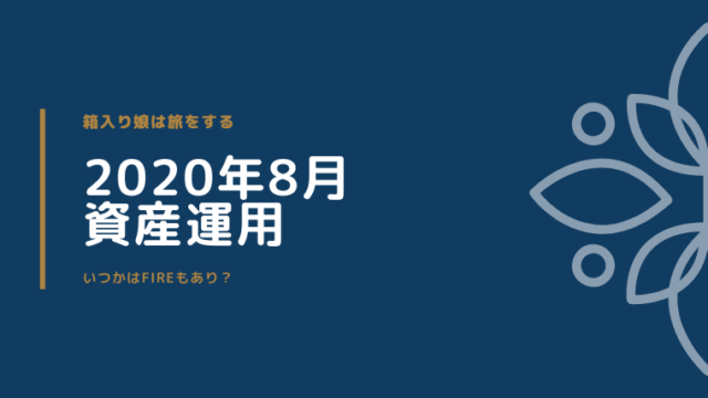 資産運用