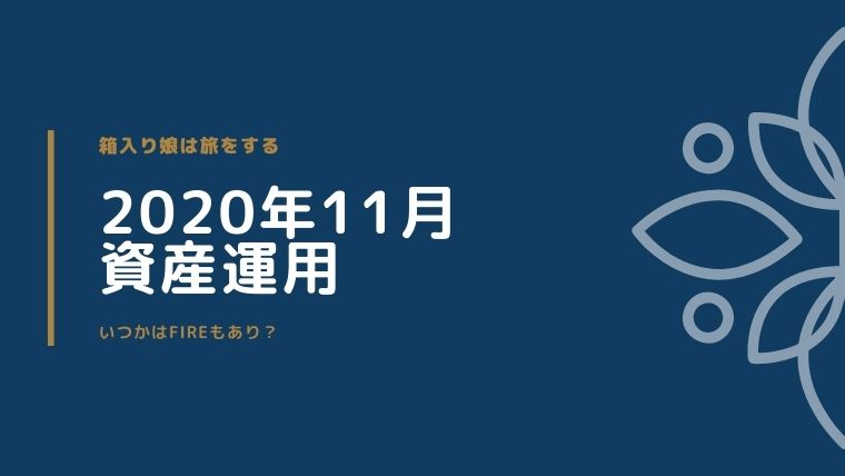 資産運用公開