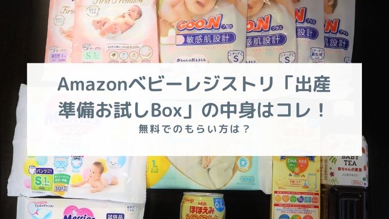 21レポ Amazonベビーレジストリで無料の 出産準備お試しbox をもらったよ 満足の中身を公開 箱入り娘は旅をする