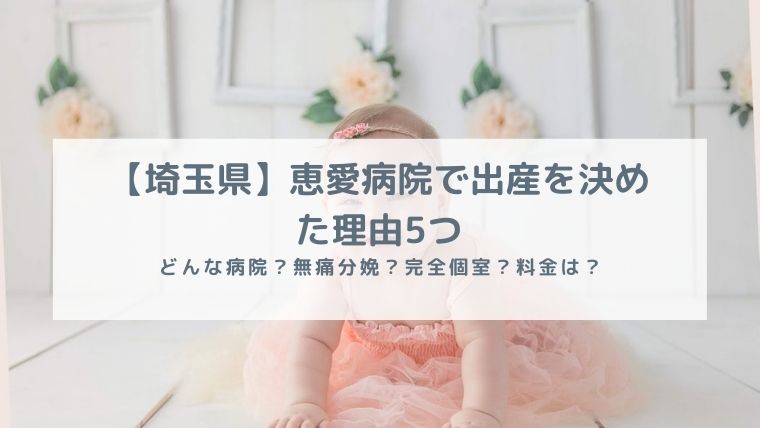 出産 恵愛病院を選んだ5つの理由を紹介 24時間無痛分娩 完全個室 金額は 箱入り娘は旅をする