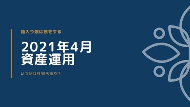 2021年4月資産運用