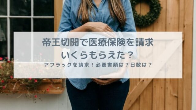 帝王切開での医療保険請求