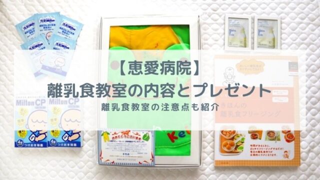 恵愛病院　離乳食教室プレゼント