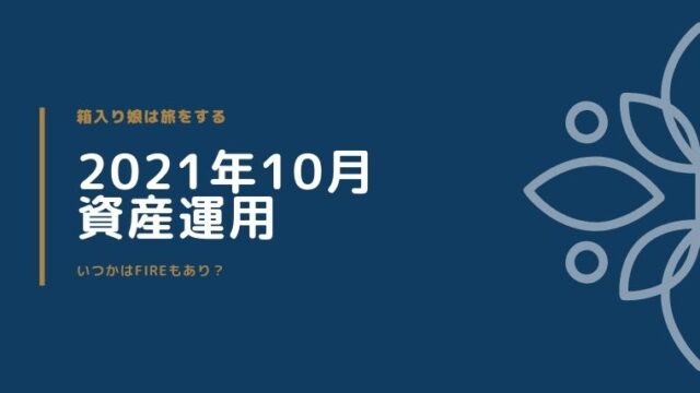 2021年10月資産運用