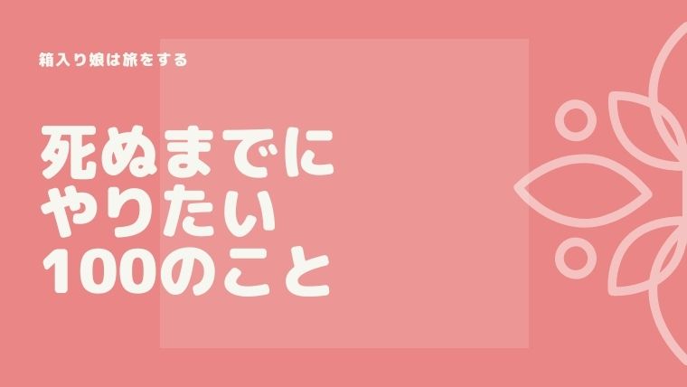 死ぬまでにやりたい100のこと