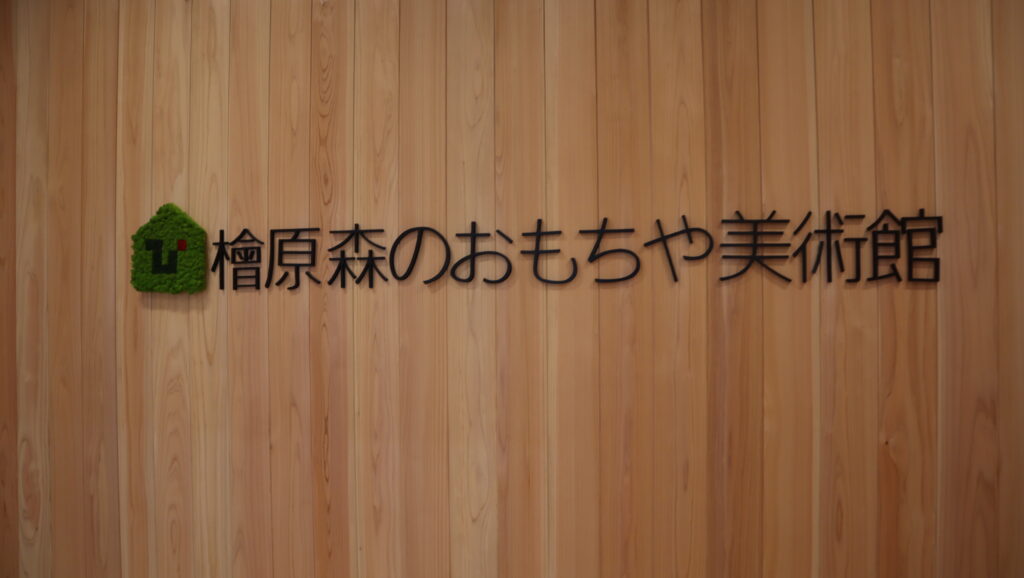 檜原 森のおもちゃ美術館