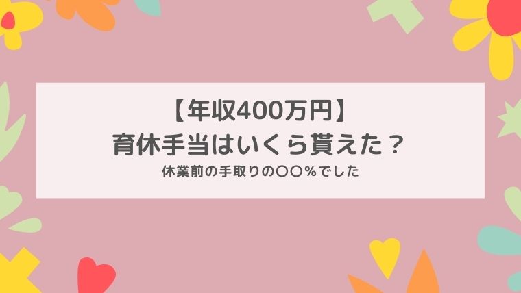 育休手当はいくら貰えた？