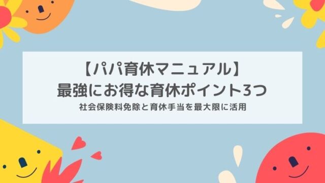 パパ育休のお得な取り方