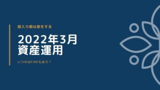 2022年3月運用報告