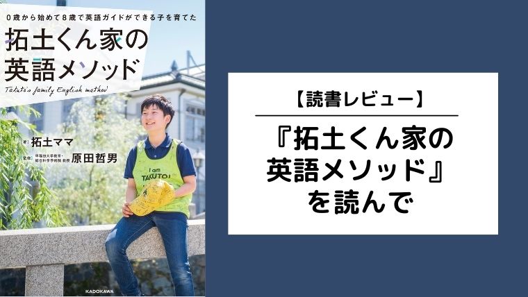 拓土くん家の英語メソッドを読んで