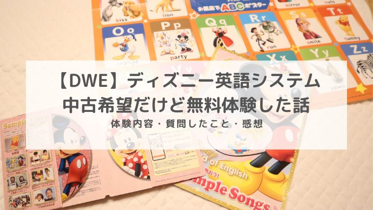 DWE　わくわく無料体験　中古