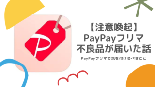 PayPayフリマで不良品が届いた話 返品返金