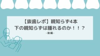 親知らず抜歯レポ後編