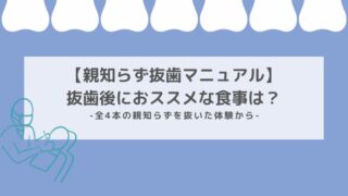 親知らず抜歯マニュアル