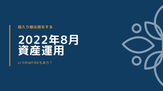 2022年8月運用報告