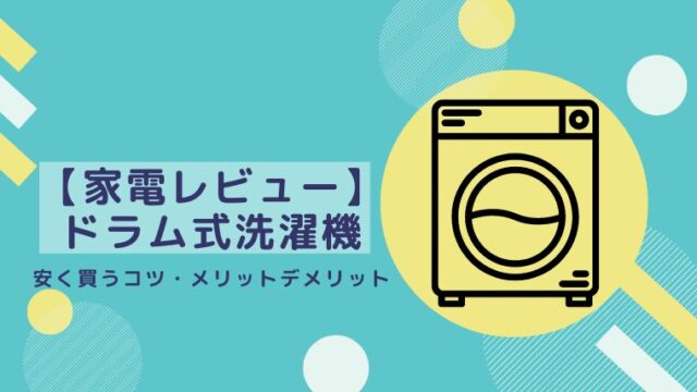 ドラム式洗濯機レビュー