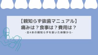 親知らず抜歯マニュアル