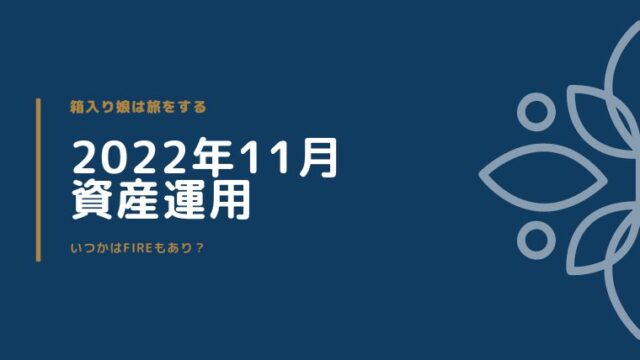 2022年11月運用報告
