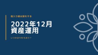 2022年12月運用報告