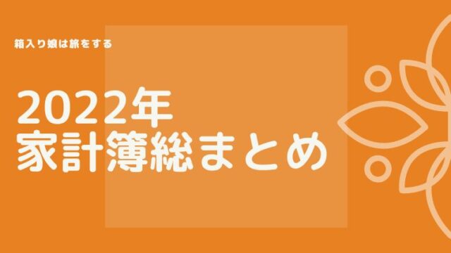 家計簿総まとめ