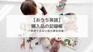 おうち英語の購入品記録帳