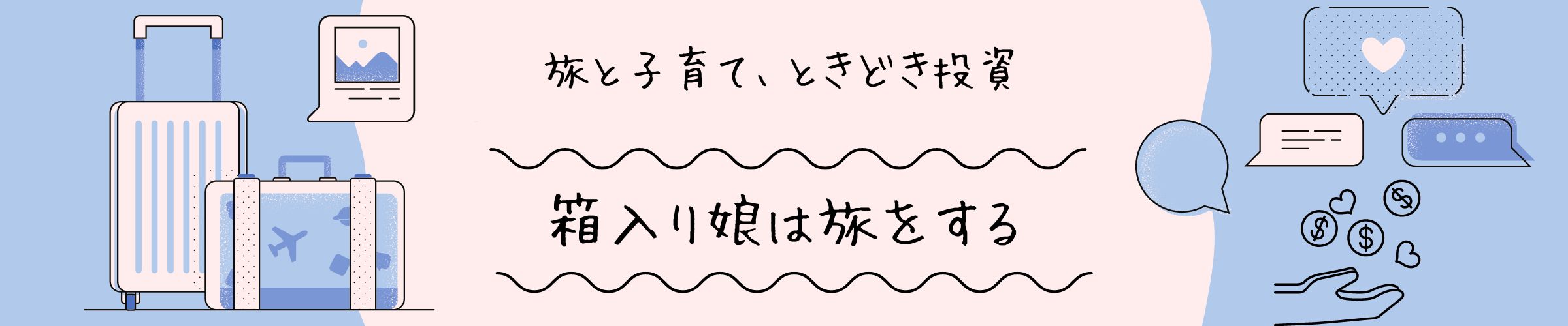 箱入り娘は旅をする