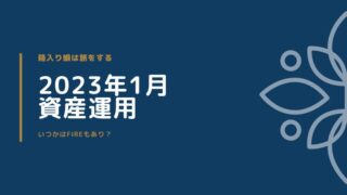 2023年1月運用報告