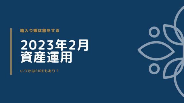 2023年2月運用報告