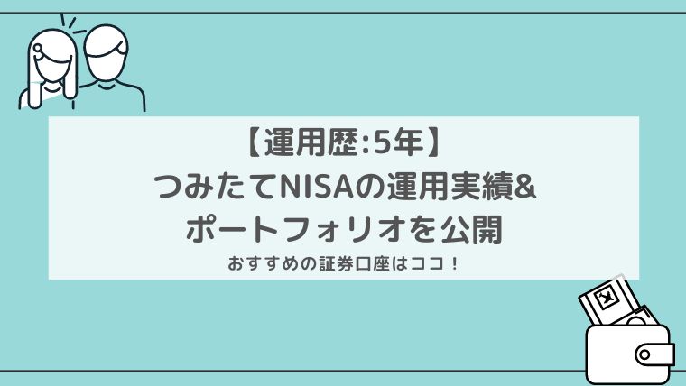 つみたてNISA運用実績