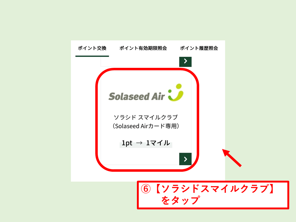 Vポイントをソラシドエアマイルに交換する方法