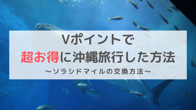 Vポイントで沖縄旅行