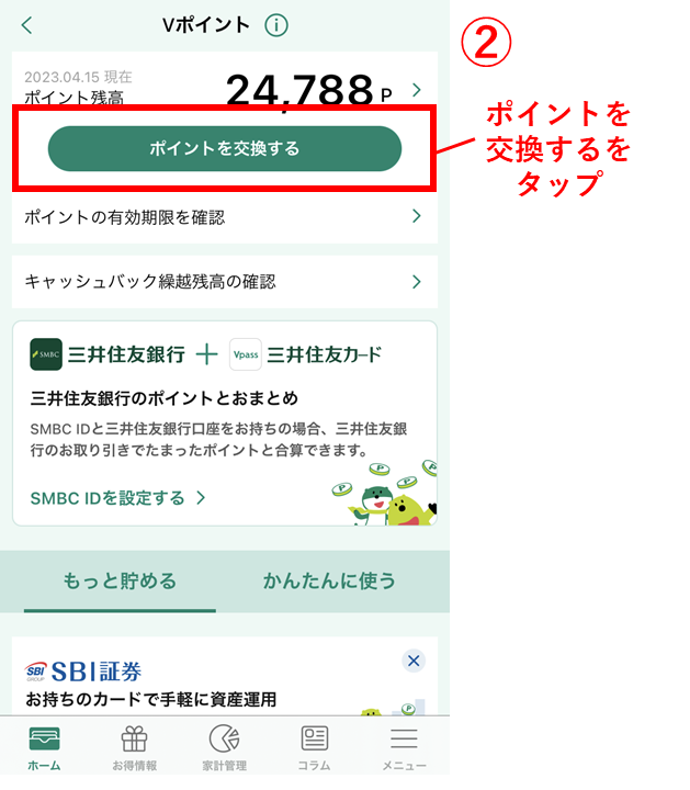 Vポイント交換する方法