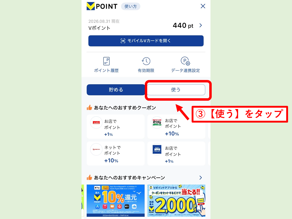Vポイントをソラシドエアマイルに交換する方法