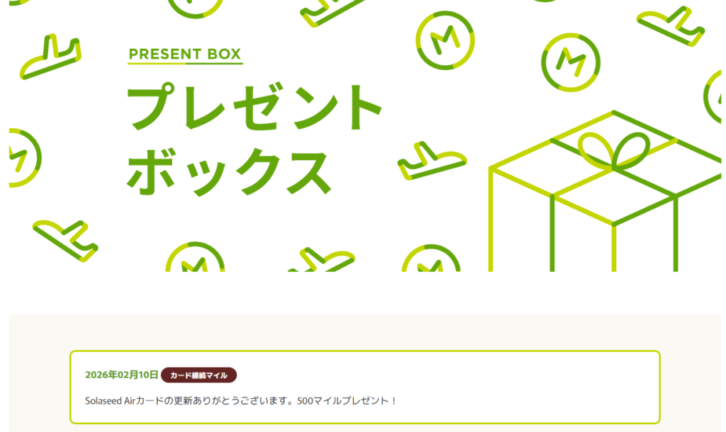 ソラシドマイル継続特典