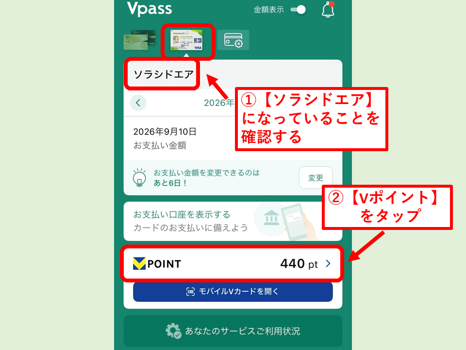 Vポイントをソラシドエアマイルに交換する方法