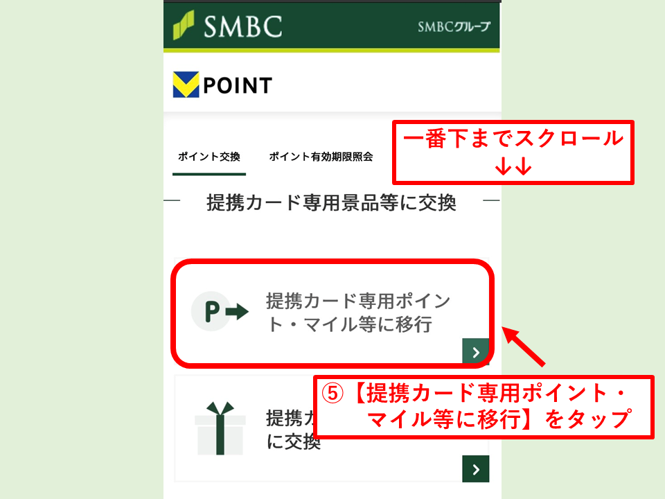 Vポイントをソラシドエアマイルに交換する方法