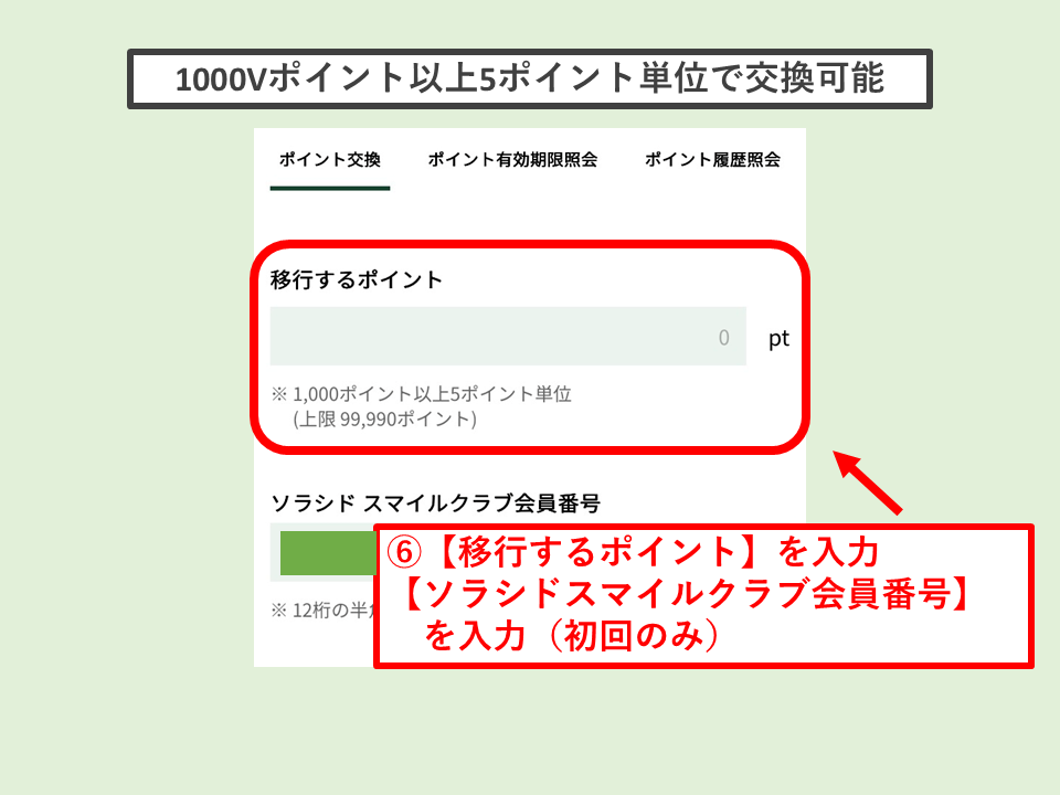 Vポイントをソラシドエアマイルに交換する方法