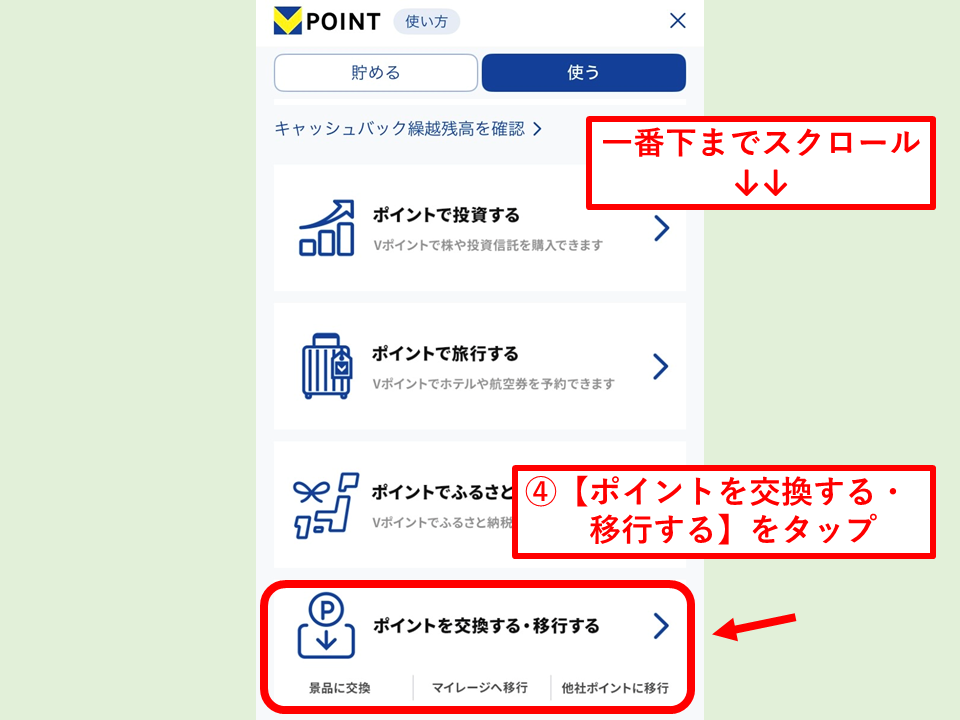 Vポイントをソラシドエアマイルに交換する方法
