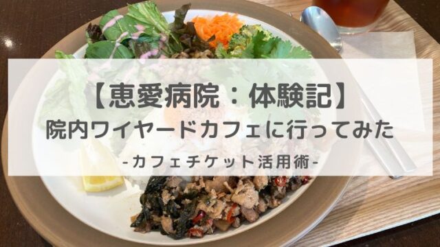 恵愛病院ワイヤードカフェに行ってみた