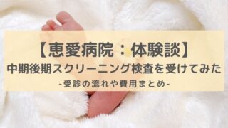 恵愛病院中期後期スクリーニング検査体験談