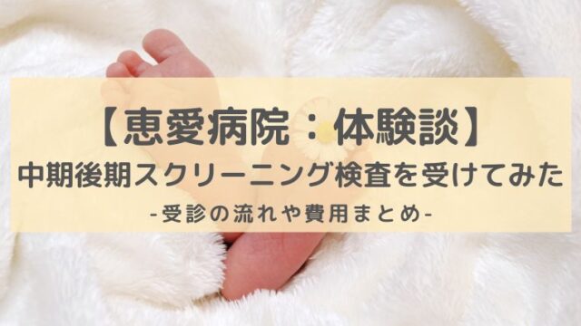 恵愛病院中期後期スクリーニング検査体験談