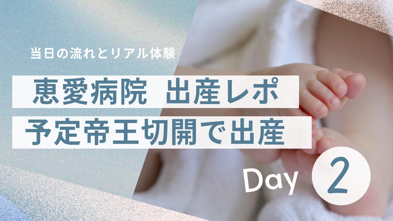 恵愛病院出産レポ 2 予定帝王切開前日入院
