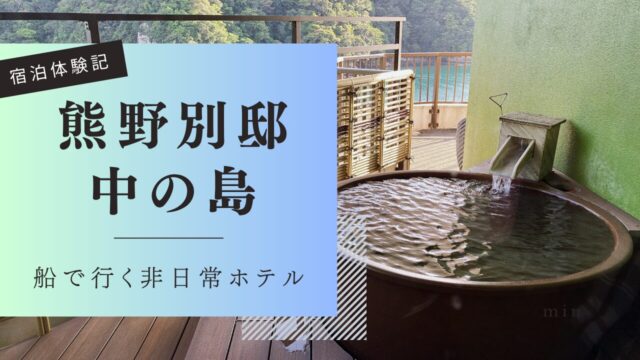碧き島の宿 熊野別邸 中の島 宿泊体験記
