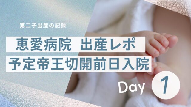 恵愛病院出産レポ 1 予定帝王切開前日入院