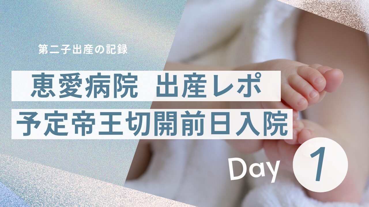 恵愛病院出産レポ 1 予定帝王切開前日入院