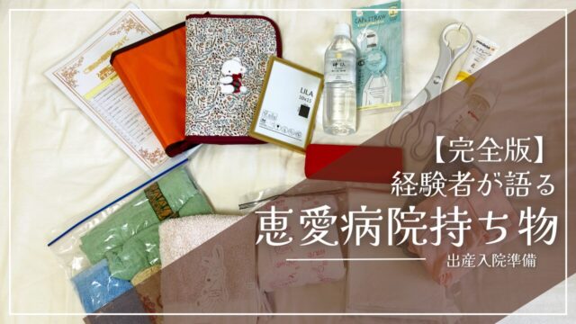 完全版恵愛病院持ち物リスト