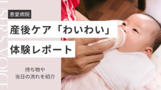 恵愛病院 産後ケア わいわい 体験レポート