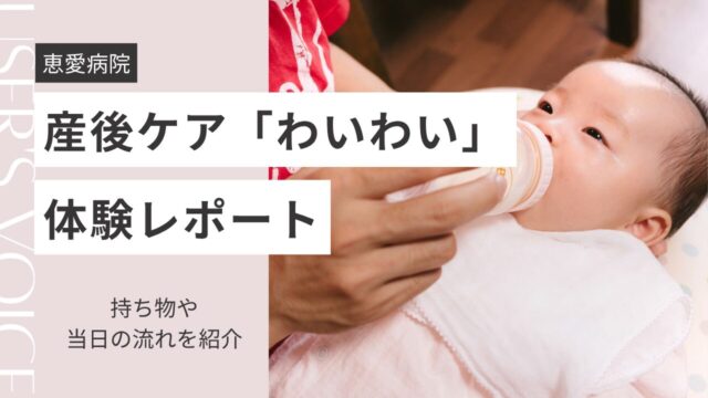 恵愛病院 産後ケア わいわい 体験レポート